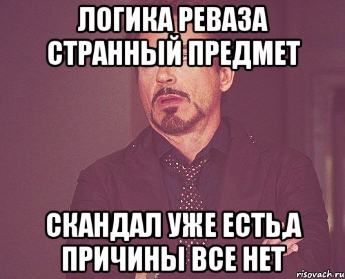 логика реваза странный предмет скандал уже есть,а причины все нет, Мем твое выражение лица