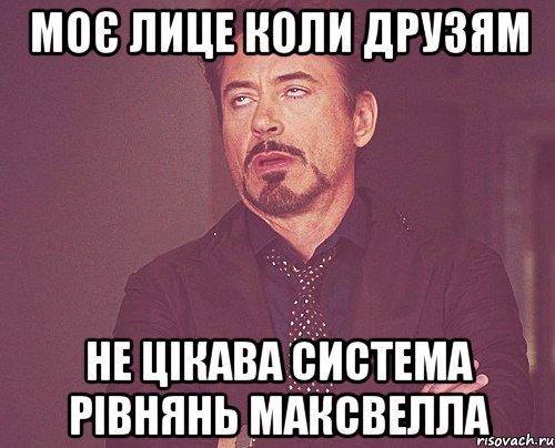 моє лице коли друзям не цікава система рівнянь максвелла, Мем твое выражение лица