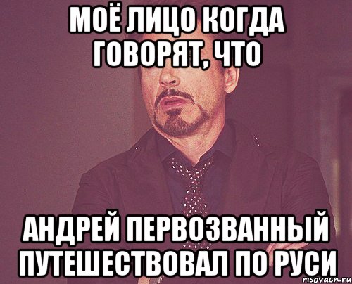 моё лицо когда говорят, что андрей первозванный путешествовал по руси, Мем твое выражение лица