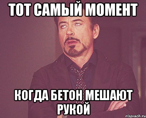 тот самый момент когда бетон мешают рукой, Мем твое выражение лица