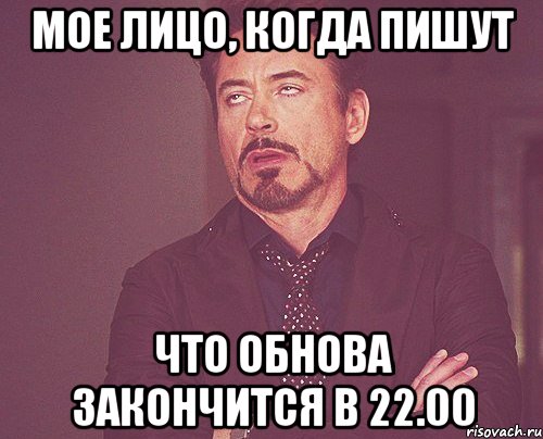 мое лицо, когда пишут что обнова закончится в 22.00, Мем твое выражение лица