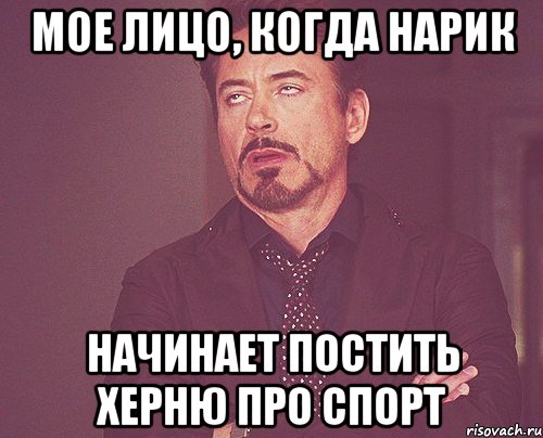 мое лицо, когда нарик начинает постить херню про спорт