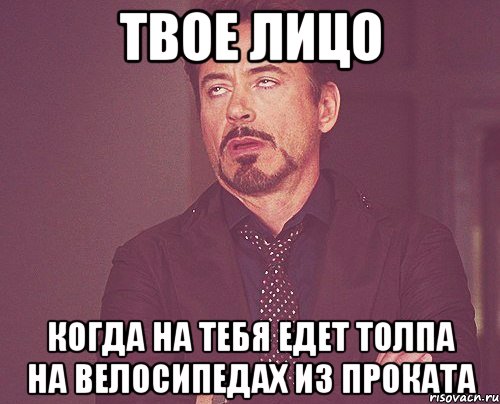 твое лицо когда на тебя едет толпа на велосипедах из проката, Мем твое выражение лица