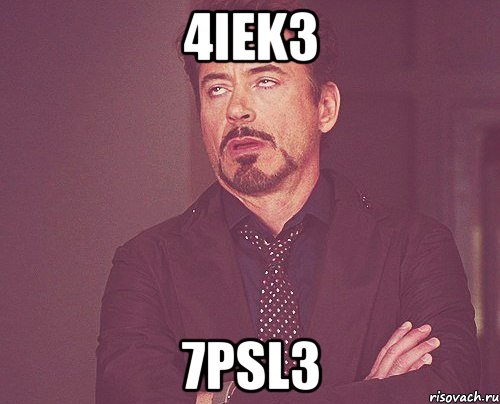 4iek3 7psl3, Мем твое выражение лица