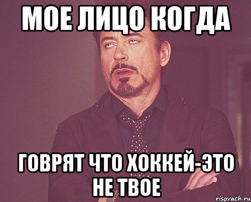 мое лицо когда говрят что хоккей-это не твое, Мем твое выражение лица