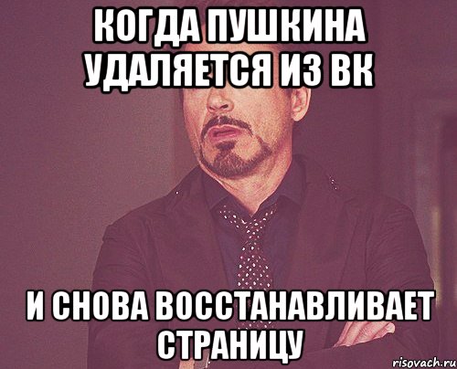 когда пушкина удаляется из вк и снова восстанавливает страницу, Мем твое выражение лица