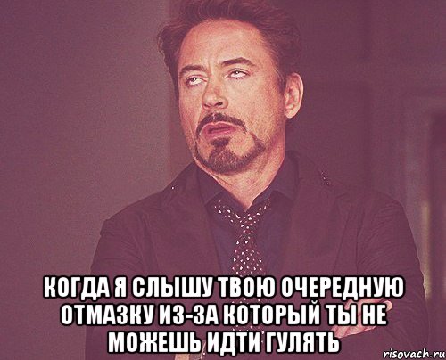  когда я слышу твою очередную отмазку из-за который ты не можешь идти гулять, Мем твое выражение лица