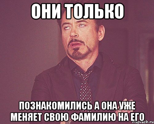 они только познакомились а она уже меняет свою фамилию на его, Мем твое выражение лица