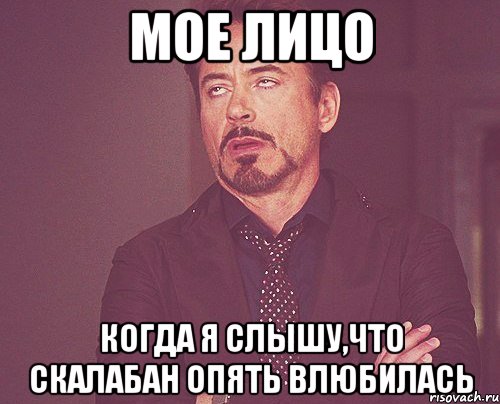 мое лицо когда я слышу,что скалабан опять влюбилась, Мем твое выражение лица