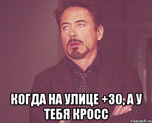  когда на улице +30, а у тебя кросс, Мем твое выражение лица