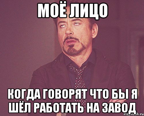 моё лицо когда говорят что бы я шёл работать на завод, Мем твое выражение лица