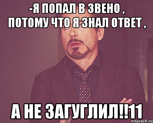 -я попал в звено , потому что я знал ответ , а не загуглил!!11, Мем твое выражение лица