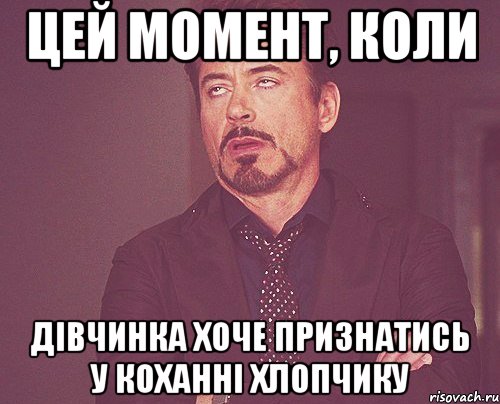 цей момент, коли дівчинка хоче признатись у коханні хлопчику, Мем твое выражение лица