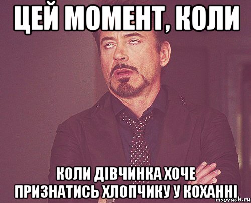 цей момент, коли коли дівчинка хоче признатись хлопчику у коханні, Мем твое выражение лица