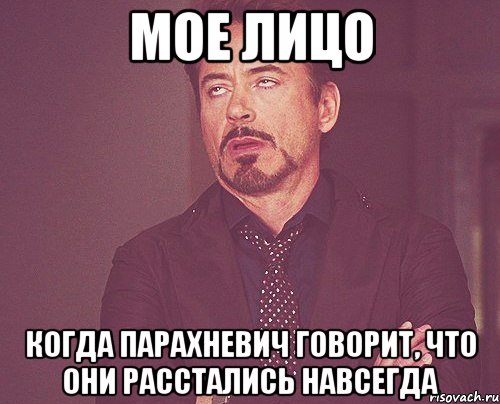 мое лицо когда парахневич говорит, что они расстались навсегда, Мем твое выражение лица