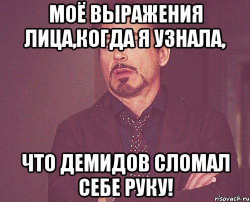 моё выражения лица,когда я узнала, что демидов сломал себе руку!, Мем твое выражение лица