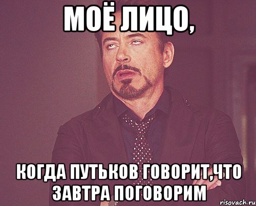 моё лицо, когда путьков говорит,что завтра поговорим, Мем твое выражение лица