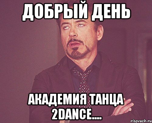 добрый день академия танца 2dance...., Мем твое выражение лица