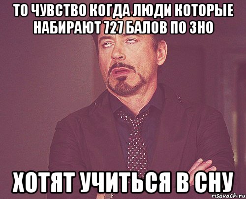 то чувство когда люди которые набирают 727 балов по зно хотят учиться в сну, Мем твое выражение лица