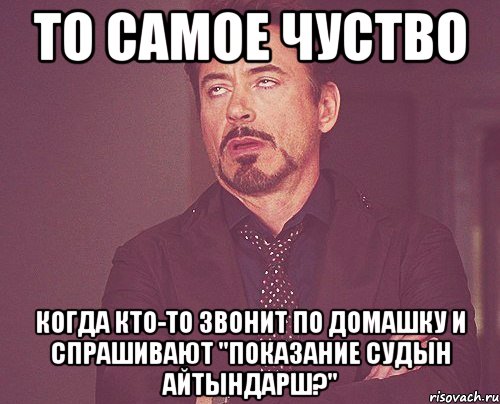 то самое чуство когда кто-то звонит по домашку и спрашивают "показание судын айтындарш?", Мем твое выражение лица