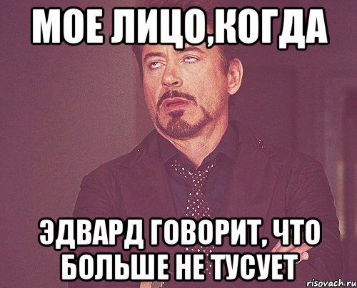 мое лицо,когда эдвард говорит, что больше не тусует, Мем твое выражение лица