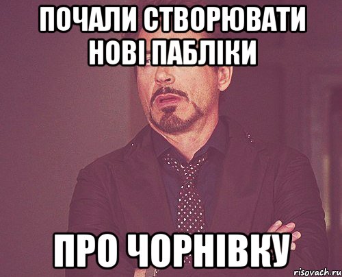 почали створювати нові пабліки про чорнівку, Мем твое выражение лица