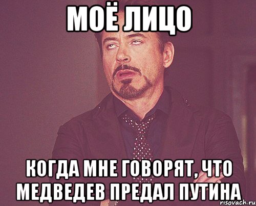 моё лицо когда мне говорят, что медведев предал путина, Мем твое выражение лица