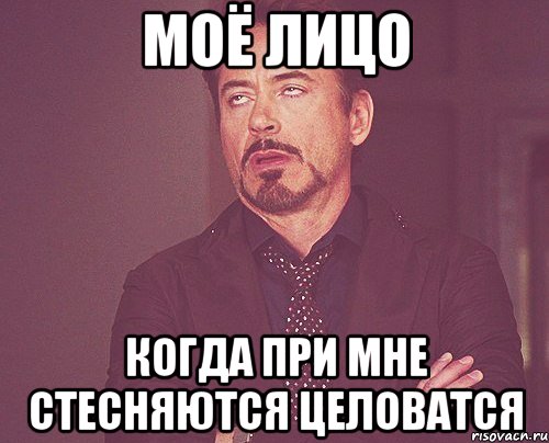 моё лицо когда при мне стесняются целоватся, Мем твое выражение лица
