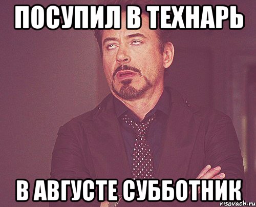 посупил в технарь в августе субботник, Мем твое выражение лица