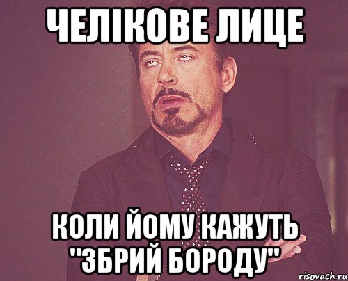 челікове лице коли йому кажуть "збрий бороду", Мем твое выражение лица