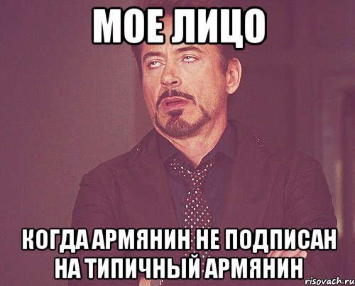 мое лицо когда армянин не подписан на типичный армянин, Мем твое выражение лица