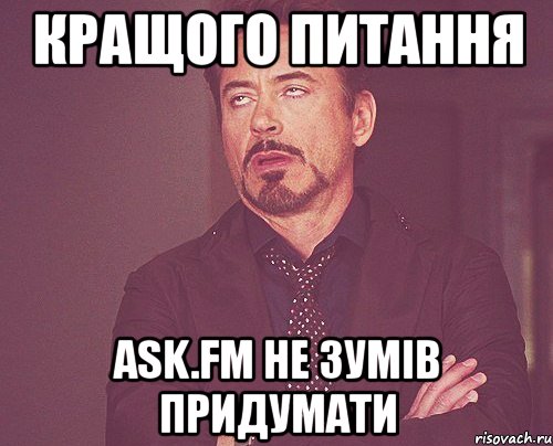 кращого питання ask.fm не зумів придумати, Мем твое выражение лица