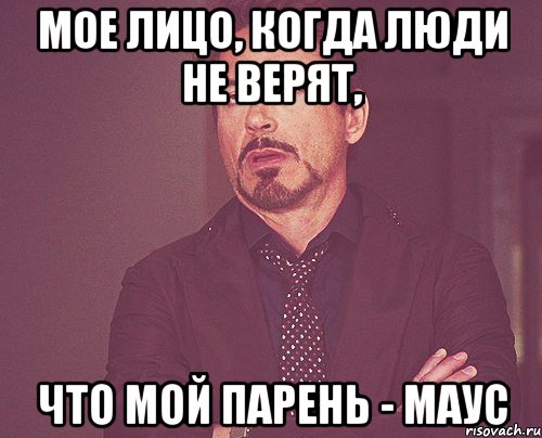 мое лицо, когда люди не верят, что мой парень - маус, Мем твое выражение лица