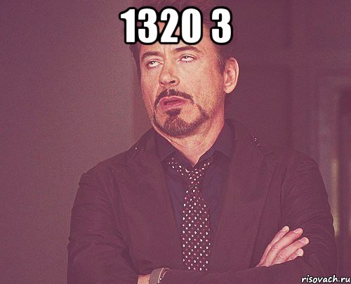 1320 3 , Мем твое выражение лица