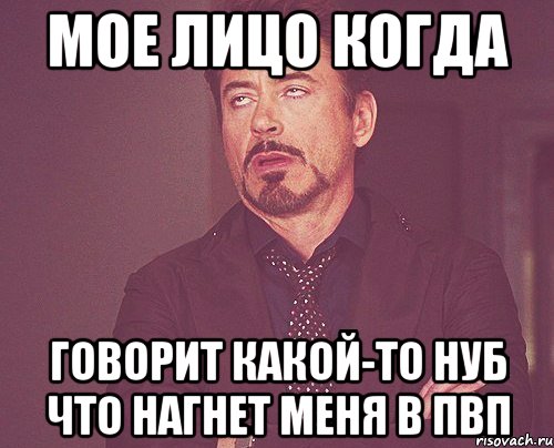 мое лицо когда говорит какой-то нуб что нагнет меня в пвп, Мем твое выражение лица