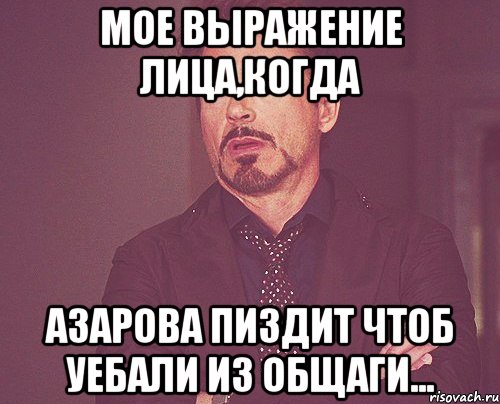 мое выражение лица,когда азарова пиздит чтоб уебали из общаги..., Мем твое выражение лица