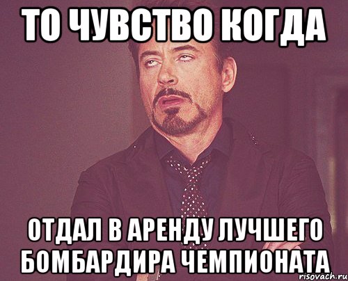 то чувство когда отдал в аренду лучшего бомбардира чемпионата, Мем твое выражение лица