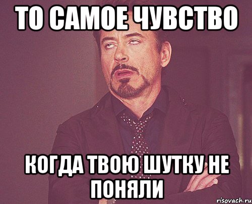 то самое чувство когда твою шутку не поняли, Мем твое выражение лица