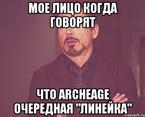 мое лицо когда говорят что archeage очередная "линейка", Мем твое выражение лица