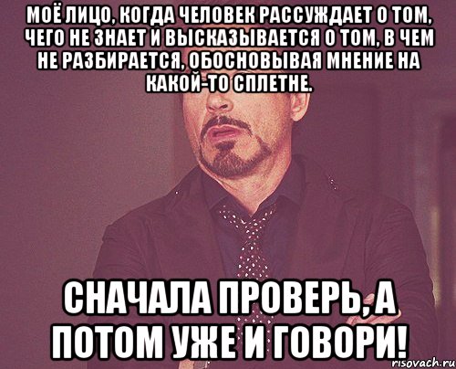 моё лицо, когда человек рассуждает о том, чего не знает и высказывается о том, в чем не разбирается, обосновывая мнение на какой-то сплетне. сначала проверь, а потом уже и говори!, Мем твое выражение лица