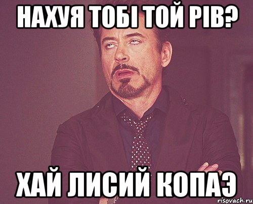 нахуя тобi той рiв? хай лисий копаэ, Мем твое выражение лица