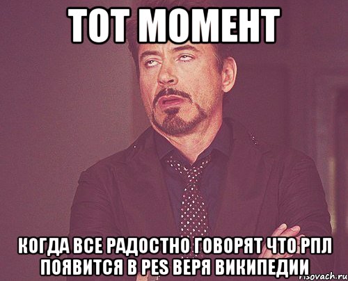 тот момент когда все радостно говорят что рпл появится в pes веря википедии, Мем твое выражение лица