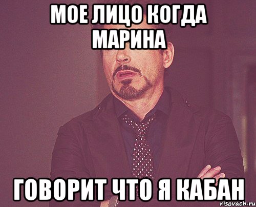 мое лицо когда марина говорит что я кабан, Мем твое выражение лица