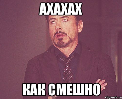 ахахах как смешно, Мем твое выражение лица