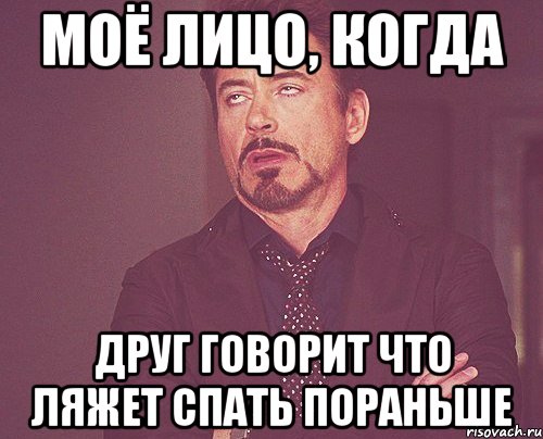моё лицо, когда друг говорит что ляжет спать пораньше, Мем твое выражение лица