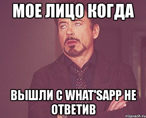 мое лицо когда вышли с what'sapp не ответив, Мем твое выражение лица