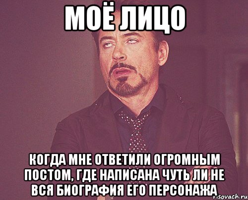 моё лицо когда мне ответили огромным постом, где написана чуть ли не вся биография его персонажа, Мем твое выражение лица