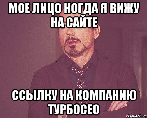 мое лицо когда я вижу на сайте ссылку на компанию турбосео, Мем твое выражение лица