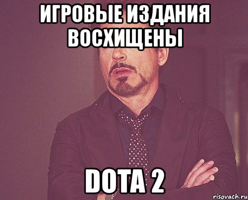 игровые издания восхищены dota 2, Мем твое выражение лица