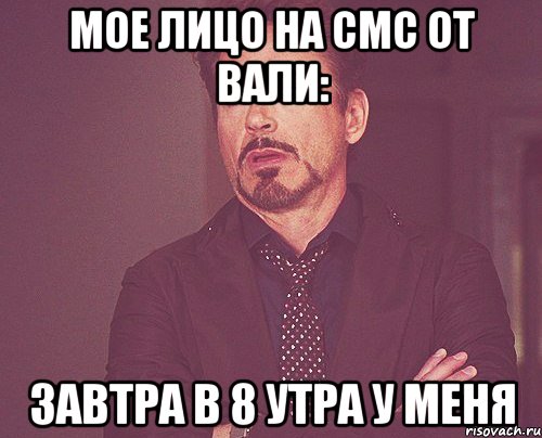 мое лицо на смс от вали: завтра в 8 утра у меня, Мем твое выражение лица